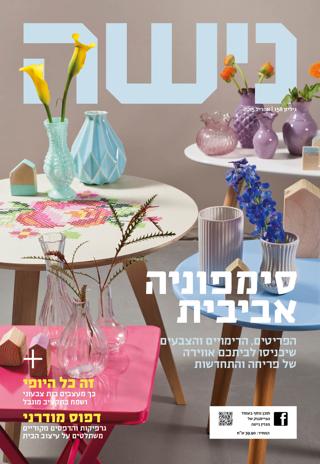 מגזין נישה גליון אפריל 2015 מיס גרות משתתפת בהפקה אביבית של אורית עציון